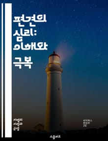 편견의 심리: 이해와 극복 - 편견, 심리학, 차별, 고정관념, 사회적 인식, 문화, 다양성, 인종, 성별, 교육, 감정, 경험, 공감, 사회 구성원, 행동, 통합, 소통, 인식 변화, 개인적 성장, 사회적 책임, 비판적 사고, 