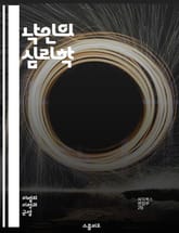 낙인의 심리학 - 낙인, 심리학, 사회적 편견, 차별, 정체성, 자존감, 집단, 정신 건강, 사회적 통합, stigma, 인식, 대응 전략, 회복, 커뮤니케이션, 자기 수용, 관계, 문화적 차이, 인권, 교육, 지원, 변화, 연대 표지 이미지