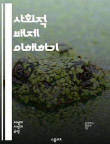 사회적 배제 이해하기 - 사회적 배제, 포용, 불평등, 차별, 취약계층, 인권, 사회적 연대, 경제적 불평등, 교육 기회, 건강 불평등, 문화적 다양성, 정책 개입, 공동체, 사회적 자본, 참여, 권리, 젠더 불평등, 인종 차별,