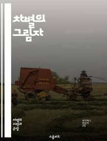 차별의 그림자 - 고정관념, 차별, 사회적 정체성, 인식론, 편견, 다양성, 문화, 성별, 인종, 경제적 배경, 교육, 미디어, 권력, 집단, 역사, 심리학, 행동과학, 인권, 사회적 불평등, 포괄성, 연대, 교육적 개입, 해결책