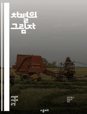 차별의 그림자 - 고정관념, 차별, 사회적 정체성, 인식론, 편견, 다양성, 문화, 성별, 인종, 경제적 배경, 교육, 미디어, 권력, 집단, 역사, 심리학, 행동과학, 인권, 사회적 불평등, 포괄성, 연대, 교육적 개입, 해결책