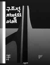 구조적 차별의 이해 - 차별, 구조, 사회, 인권, 불평등, 제도, 문화, 경제, 젠더, 인종, 교육, 정책, 권력, 계급, 소수자, 고용, 건강, 지역, 역사, 법, 인식, 변화, 연대, 저항, 정의 표지 이미지