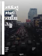 제도적 차별: 사회의 그늘 - 차별, 제도, 불평등, 인권, 사회구조, 역사, 법률, 정책, 경제적 격차, 인종, 성별, 교육, 고용, 접근성, 혐오, 문화, 공동체, 권리, 사상, 사회정의, 여성, 장애인, 소수자, 인식, 변화 표지 이미지