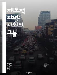 제도적 차별: 사회의 그늘 - 차별, 제도, 불평등, 인권, 사회구조, 역사, 법률, 정책, 경제적 격차, 인종, 성별, 교육, 고용, 접근성, 혐오, 문화, 공동체, 권리, 사상, 사회정의, 여성, 장애인, 소수자, 인식, 변화