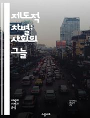 제도적 차별: 사회의 그늘 - 차별, 제도, 불평등, 인권, 사회구조, 역사, 법률, 정책, 경제적 격차, 인종, 성별, 교육, 고용, 접근성, 혐오, 문화, 공동체, 권리, 사상, 사회정의, 여성, 장애인, 소수자, 인식, 변화