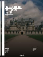 불평등의 구조 - 사회적 계층, 인종 차별, 성차별, 경제적 불평등, 교육 기회, 정치적 권력, 문화적 차별, 제도적 불평등, 역사적 맥락, 사회 정의, 불평등 해소, 빈곤, 노동 시장, 인권, 커뮤니티, 정책 변화, 시민 참여, 표지 이미지