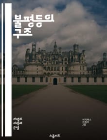 불평등의 구조 - 사회적 계층, 인종 차별, 성차별, 경제적 불평등, 교육 기회, 정치적 권력, 문화적 차별, 제도적 불평등, 역사적 맥락, 사회 정의, 불평등 해소, 빈곤, 노동 시장, 인권, 커뮤니티, 정책 변화, 시민 참여,