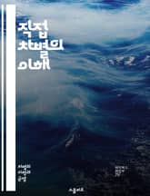 직접 차별의 이해 - 차별, 직접 차별, 법, 인권, 사회 정의, 평등, 인종, 성별, 장애, 고용, 교육, 정책, 혐오, 차별 금지, 소수자, 인식, 피해, 대응, 변호, 지원, 사례, 법률, 사회 변화, 공동체, 대화 표지 이미지