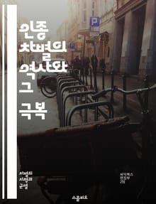 인종 차별의 역사와 그 극복 - 인종 차별, 역사, 극복, 사회, 문화, 인권, 평등, 차별, 다양성, 교육, 인식, 갈등, 포용, 정의, 정체성, 연대, 저항, 정책, 법, 존엄성, 커뮤니티, 소수자, 인종, 차별 철폐, 사회적