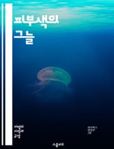 피부색의 그늘 - 차별, 색깔, 인종, 사회적 정의, 정체성, 편견, 문화, 역사, 자아 존중감, 미의 기준, 차별 철폐, 민족, 인식, 포용, 다양성, 피부톤, 교육, 심리, 사회 구조, 불평등, 대화, 해결책, 경험, 변화,  표지 이미지