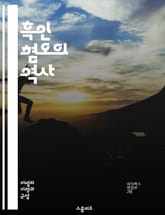 흑인 혐오의 역사 - 인종차별, 반흑인 정서, 사회구조, 식민지, 인종, 정체성, 역사, 문화적 편견, 차별, 불평등, 인권, 백인 우월주의, 법적 제도, 교육, 미디어, 사회 운동, 탈식민화, 경제적 차별, 심리적 영향, 커뮤니 표지 이미지