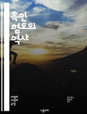 흑인 혐오의 역사 - 인종차별, 반흑인 정서, 사회구조, 식민지, 인종, 정체성, 역사, 문화적 편견, 차별, 불평등, 인권, 백인 우월주의, 법적 제도, 교육, 미디어, 사회 운동, 탈식민화, 경제적 차별, 심리적 영향, 커뮤니