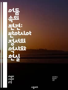 어둠 속의 편견: 반아시아 정서의 역사와 현실 - 반아시아, 편견, 차별, 인종차별, 역사, 사회적 맥락, 문화, 아시아계, 미국, 유럽, 이민, 정체성, 혐오범죄, 인종, 미디어, 교육, 경제적 불평등, 집단적 기억, 사회운동,