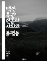 백인 특권: 인종과 사회의 불평등 - 백인 특권, 인종차별, 사회적 불평등, 구조적 폭력, 인식, 자아정체성, 교육, 역사, 권력, 혜택, 문화적 차이, 엘리트, 소수자, 인종 문제, 사회 정의, 연대, 인권, 민족, 다양성, 사 표지 이미지