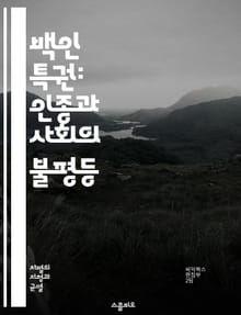 백인 특권: 인종과 사회의 불평등 - 백인 특권, 인종차별, 사회적 불평등, 구조적 폭력, 인식, 자아정체성, 교육, 역사, 권력, 혜택, 문화적 차이, 엘리트, 소수자, 인종 문제, 사회 정의, 연대, 인권, 민족, 다양성, 사