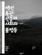 백인 특권: 인종과 사회의 불평등 - 백인 특권, 인종차별, 사회적 불평등, 구조적 폭력, 인식, 자아정체성, 교육, 역사, 권력, 혜택, 문화적 차이, 엘리트, 소수자, 인종 문제, 사회 정의, 연대, 인권, 민족, 다양성, 사