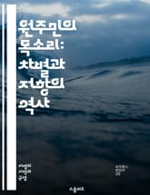 원주민의 목소리: 차별과 저항의 역사 - 원주민, 차별, 저항, 역사, 문화, 인권, 사회 정의, 정체성, 식민지, 토착민, 교육, 건강, 법률, 정치, 경제, 커뮤니티, 재정착, 언어, 전통, 인식, 연대, 평화, 존중, 다양성 표지 이미지