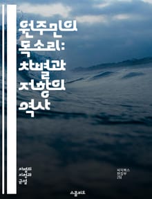 원주민의 목소리: 차별과 저항의 역사 - 원주민, 차별, 저항, 역사, 문화, 인권, 사회 정의, 정체성, 식민지, 토착민, 교육, 건강, 법률, 정치, 경제, 커뮤니티, 재정착, 언어, 전통, 인식, 연대, 평화, 존중, 다양성