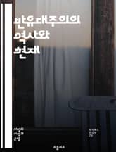 반유대주의의 역사와 현재 - 반유대주의, 역사, 차별, 편견, 증오, 사회, 정치, 문화, 유대인, 홀로코스트, 민족, 인권, 고대, 근대, 현대, 법률, 교육, 심리, 미디어, 극단주의, 이념, 반응, 저항, 공감 표지 이미지