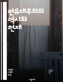 반유대주의의 역사와 현재 - 반유대주의, 역사, 차별, 편견, 증오, 사회, 정치, 문화, 유대인, 홀로코스트, 민족, 인권, 고대, 근대, 현대, 법률, 교육, 심리, 미디어, 극단주의, 이념, 반응, 저항, 공감