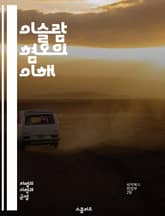 이슬람 혐오의 이해 - 이슬람, 혐오, 차별, 종교, 문화, 사회, 편견, 교육, 미디어, 대화, 포용, 인권, 갈등, 이해, 인간관계, 다양성, 공감, 역사, 정치, 이민, 스테레오타입, 사회적 이슈, 정체성, 평화 표지 이미지