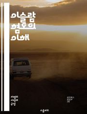 이슬람 혐오의 이해 - 이슬람, 혐오, 차별, 종교, 문화, 사회, 편견, 교육, 미디어, 대화, 포용, 인권, 갈등, 이해, 인간관계, 다양성, 공감, 역사, 정치, 이민, 스테레오타입, 사회적 이슈, 정체성, 평화
