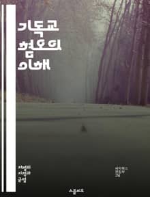 기독교 혐오의 이해 - 기독교, 혐오, 편견, 차별, 종교적 갈등, 문화적 이유, 역사적 배경, 사회적 영향, 미디어, 교육, 대중문화, 신앙, 정체성, 인권, 극단주의, 대화, 포용, 종교 간 대화, 신념, 가치관, 사회적 운동