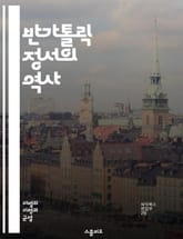 반가톨릭 정서의 역사 - 종교적 편견, 기독교, 카톨릭, 역사적 배경, 사회적 갈등, 종교 전쟁, 이단, 개신교, 문화적 영향, 정치적 요인, 반교회 운동, 사상적 갈등, 선전, 차별, 정체성, 신앙의 자유, 민족주의, 사회운동, 표지 이미지