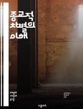 종교적 차별의 이해 - 종교, 차별, 인권, 사회, 법, 문화, 다양성, 평등, 신앙, 갈등, 포용, 교육, 정책, 역사, 커뮤니티, 대화, 이해, 공감, 인식, 공격, 예방, 연대, 권리, 정체성 표지 이미지