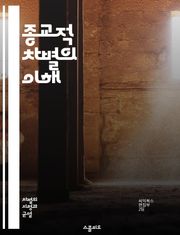 종교적 차별의 이해 - 종교, 차별, 인권, 사회, 법, 문화, 다양성, 평등, 신앙, 갈등, 포용, 교육, 정책, 역사, 커뮤니티, 대화, 이해, 공감, 인식, 공격, 예방, 연대, 권리, 정체성