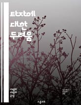 타자에 대한 두려움 - 외국인 차별, 혐오, 인종차별, 문화, 사회정의, 포용성, 다문화, 편견, 인식, 역사, 정책, 교육, 커뮤니케이션, 갈등, 사회적 통합, 인권, 이민, 정체성, 감정, 공감, 다양성, 지역사회, 소수자,  표지 이미지