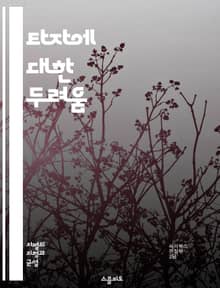 타자에 대한 두려움 - 외국인 차별, 혐오, 인종차별, 문화, 사회정의, 포용성, 다문화, 편견, 인식, 역사, 정책, 교육, 커뮤니케이션, 갈등, 사회적 통합, 인권, 이민, 정체성, 감정, 공감, 다양성, 지역사회, 소수자, 