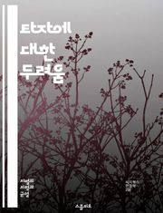 타자에 대한 두려움 - 외국인 차별, 혐오, 인종차별, 문화, 사회정의, 포용성, 다문화, 편견, 인식, 역사, 정책, 교육, 커뮤니케이션, 갈등, 사회적 통합, 인권, 이민, 정체성, 감정, 공감, 다양성, 지역사회, 소수자, 