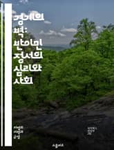 경계의 벽: 반이민 정서의 심리와 사회 - 반이민 정서, 이민 정책, 사회적 갈등, 문화 충돌, 고립주의, 경제적 불안, 민족주의, 차별, 혐오 발언, 정치적 극단주의, 대중심리, 인종 차별, 사회 통합, 민주주의, 글로벌화, 인 표지 이미지