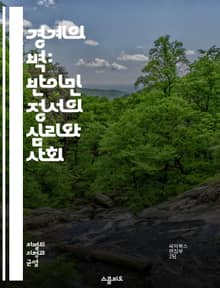 경계의 벽: 반이민 정서의 심리와 사회 - 반이민 정서, 이민 정책, 사회적 갈등, 문화 충돌, 고립주의, 경제적 불안, 민족주의, 차별, 혐오 발언, 정치적 극단주의, 대중심리, 인종 차별, 사회 통합, 민주주의, 글로벌화, 인