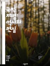 국적 차별: 역사와 현실 - 국적 차별, 네이티비즘, 인종 차별, 이민, 사회적 고립, 문화 충돌, 정치적 이념, 인권, 다양성, 사회 통합, 경제적 불평등, 교육, 법적 제도, 커뮤니티, 정체성, 민족주의, 차별 금지, 역사적  표지 이미지