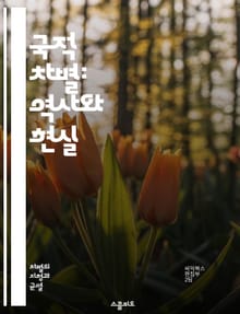 국적 차별: 역사와 현실 - 국적 차별, 네이티비즘, 인종 차별, 이민, 사회적 고립, 문화 충돌, 정치적 이념, 인권, 다양성, 사회 통합, 경제적 불평등, 교육, 법적 제도, 커뮤니티, 정체성, 민족주의, 차별 금지, 역사적 