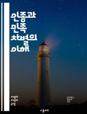 인종과 민족 차별의 이해 - 민족, 차별, 인종, 역사, 사회, 문화, 불평등, 권리, 인권, 정체성, 갈등, 편견, 혐오, 다양성, 정책, 교육, 법률, 통합, 화합, 젠더, 경제, 심리, 인식, 방지