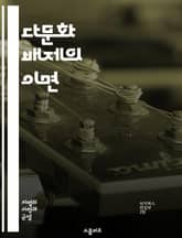 다문화 배제의 이면 - 문화적 정체성, 사회적 갈등, 인종 차별, 이민 정책, 민족주의, 정체성 정치, 극단주의, 배타성, 포괄성, 사회 통합, 다원주의, 글로벌화, 인권, 문화 충돌, 공공 정책, 시민권, 대안적 삶, 교육 불평 표지 이미지