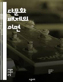 다문화 배제의 이면 - 문화적 정체성, 사회적 갈등, 인종 차별, 이민 정책, 민족주의, 정체성 정치, 극단주의, 배타성, 포괄성, 사회 통합, 다원주의, 글로벌화, 인권, 문화 충돌, 공공 정책, 시민권, 대안적 삶, 교육 불평