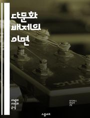 다문화 배제의 이면 - 문화적 정체성, 사회적 갈등, 인종 차별, 이민 정책, 민족주의, 정체성 정치, 극단주의, 배타성, 포괄성, 사회 통합, 다원주의, 글로벌화, 인권, 문화 충돌, 공공 정책, 시민권, 대안적 삶, 교육 불평