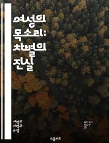 여성의 목소리: 차별의 진실 - 여성 차별, 성평등, 페미니즘, 사회적 불평등, 고정관념, 성 역할, 인권, 교육, 직장 내 차별, 성폭력, 여성의 권리, 문화적 편견, 법적 보호, 여성 리더십, 젠더 불균형, 미디어의 영향, 성