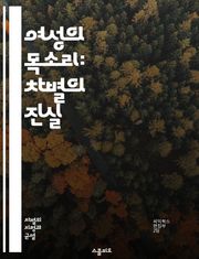 여성의 목소리: 차별의 진실 - 여성 차별, 성평등, 페미니즘, 사회적 불평등, 고정관념, 성 역할, 인권, 교육, 직장 내 차별, 성폭력, 여성의 권리, 문화적 편견, 법적 보호, 여성 리더십, 젠더 불균형, 미디어의 영향, 성