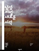 남성 차별: 새로운 시각 - 성별 불평등, 남성 권리, 페미니즘, 사회적 편견, 성차별, 남성의 목소리, 성 역할, 젠더 이슈, 차별 경험, 남성 정체성, 사회적 규범, 성별 갈등, 지배 구조, 남성 심리, 고정관념, 남성의 감정 표지 이미지