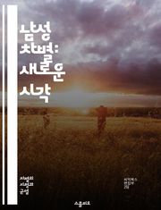 남성 차별: 새로운 시각 - 성별 불평등, 남성 권리, 페미니즘, 사회적 편견, 성차별, 남성의 목소리, 성 역할, 젠더 이슈, 차별 경험, 남성 정체성, 사회적 규범, 성별 갈등, 지배 구조, 남성 심리, 고정관념, 남성의 감정