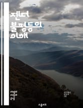 젠더 불평등의 이해 - 성별, 불평등, 사회구조, 여성, 남성, 차별, 권리, 기회, 교육, 노동시장, 임금, 성폭력, 정치참여, 문화적편견, 인권, 젠더정책, 페미니즘, 사회정의, 가족구조, 성역할, 성별임금격차, 다양성, 포용 표지 이미지