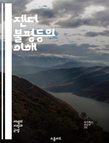 젠더 불평등의 이해 - 성별, 불평등, 사회구조, 여성, 남성, 차별, 권리, 기회, 교육, 노동시장, 임금, 성폭력, 정치참여, 문화적편견, 인권, 젠더정책, 페미니즘, 사회정의, 가족구조, 성역할, 성별임금격차, 다양성, 포용