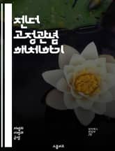 젠더 고정관념 해체하기 - 젠더, 고정관념, 성 역할, 성차별, 여성, 남성, 페미니즘, 사회적 기대, 문화, 교육, 미디어, 성 정체성, 다양성, 평등, 차별, 인식, 행동, 심리, 역사, 변화, 권리, 가족, 직장, 관계 표지 이미지