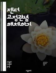 젠더 고정관념 해체하기 - 젠더, 고정관념, 성 역할, 성차별, 여성, 남성, 페미니즘, 사회적 기대, 문화, 교육, 미디어, 성 정체성, 다양성, 평등, 차별, 인식, 행동, 심리, 역사, 변화, 권리, 가족, 직장, 관계
