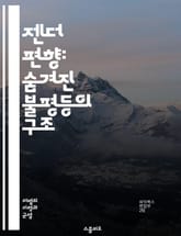 젠더 편향: 숨겨진 불평등의 구조 - 젠더, 편향, 불평등, 성차별, 사회구조, 문화, 인식, 고정관념, 미디어, 교육, 직장, 정책, 심리학, 역사, 여성, 남성, 다양성, 포용성, 권리, 자아정체성, 통계, 연구, 사례, 해결 표지 이미지